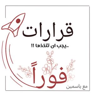 قرارات يجب ان تتخذها فورا