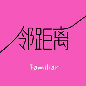 邻距离