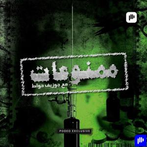 ممنوعات مع جوزف حواط