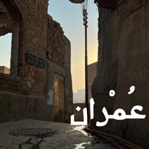 بودكاست عمران