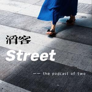 滔客Street