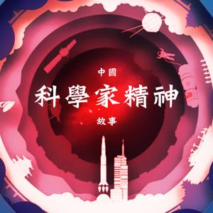 中國科學家精神故事
