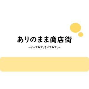 ありのまま商店街
