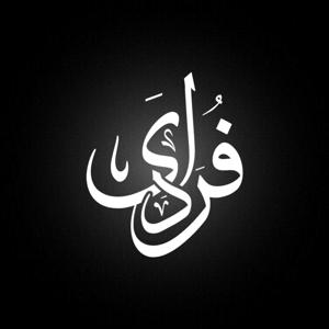 فُرَادَى - Forada
