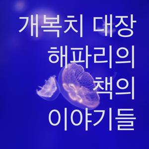 개복치 대장 해파리의 책의 이야기들