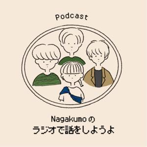 【Podcast】Nagakumoのラジオで話をしようよ