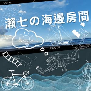 瀨七の海邊房間