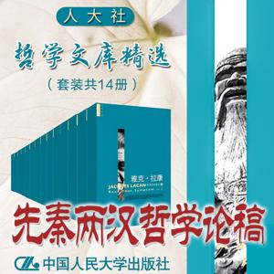 人大社·哲学文库·先秦两汉哲学论稿