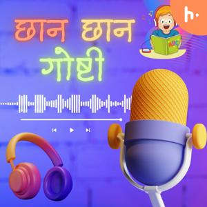 छान छान गोष्टी (Marathi Story)