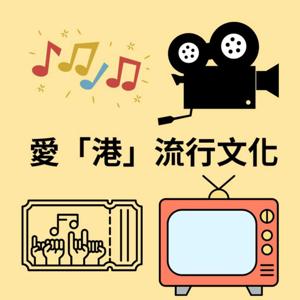 愛「港」流行文化