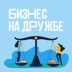 Бизнес на дружбе