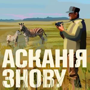 Асканія знову