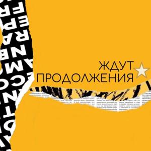 Ждут продолжения