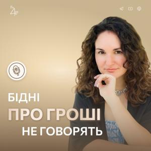 Бідні про гроші не говорять