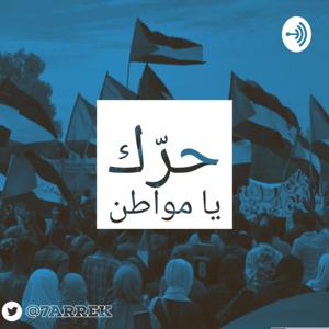حرك يا مواطن