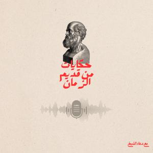 ‎حكايات من قديم الزمان