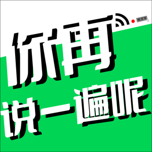 你再说一遍呢？