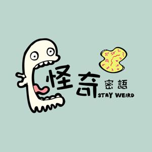 怪奇密語 Stay Weird