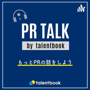 もっとPRの話をしよう。聴く「PR TALK」by talentbook