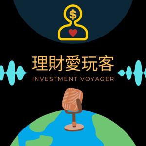 理財愛玩客