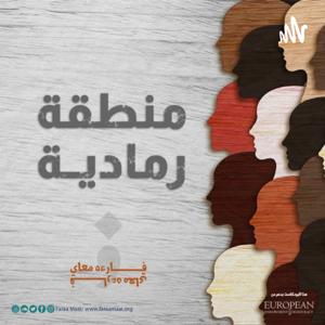 منطقة رمادية