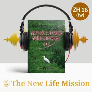 關於迦拉太書的佈道 - 從身體上的割禮到悔改的教義 (Ⅰ)