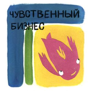 Чувственный бизнес