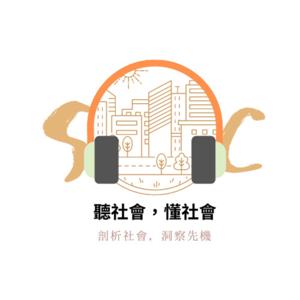 聽社會