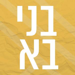 בני בא | בני בשן ברדיו מהות החיים