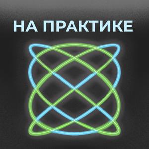 На практике