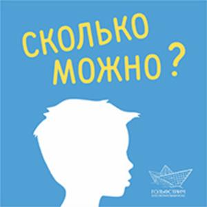 Сколько можно?