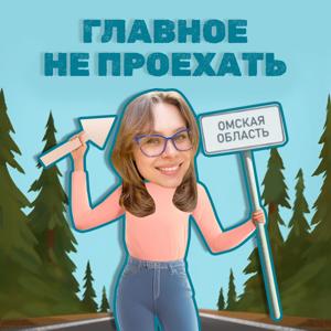 Главное — не проехать