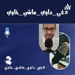 غي_داوي_ماشي_خاوي#