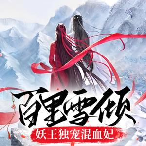 百里雪倾：妖王独宠混血妃 | 仙侠虐恋 | 多人剧