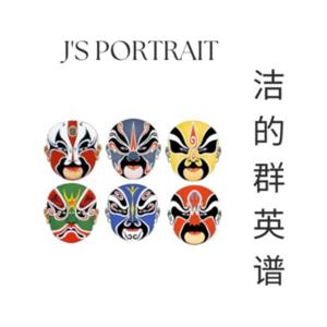 J's Portrait 洁的群英谱
