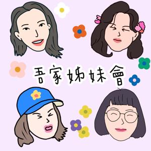 吾家姊妹會