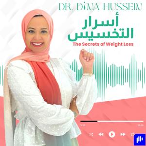 The Secrets of Weight Loss by Dr.Dina Hussein | أسرار التخسيس