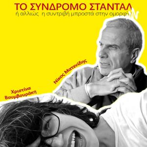 To Σύνδρομο Σταντάλ