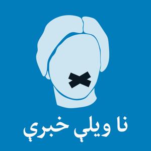 نا ویلې خبرې