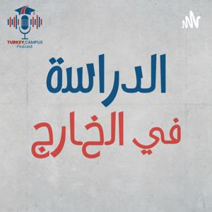 الدراسة في الخارج