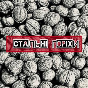 Стальні Горіхи