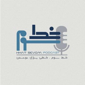 پادکست خط سوم جایی هست که من محمد در کنار شما راوی و میزبان داستان های خط سوم هستم.