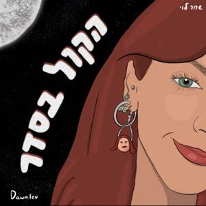 הקול בסדר