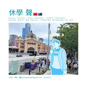 休學 聲