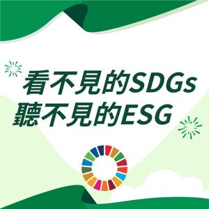 看不見的SDGs 聽不見的ESG