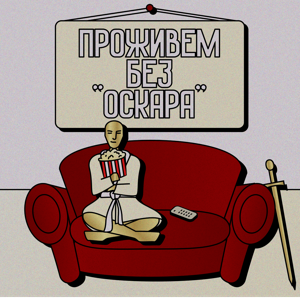 Проживем без Оскара