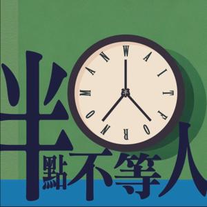 半點不等人