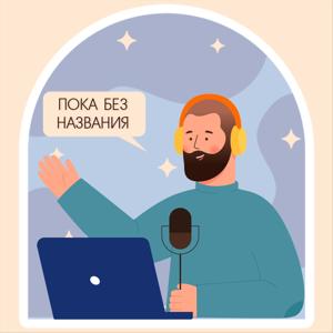 Пока без названия