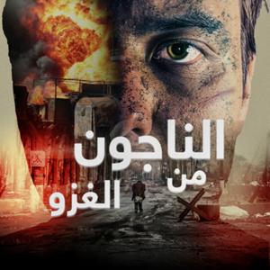 الناجون من الغزو