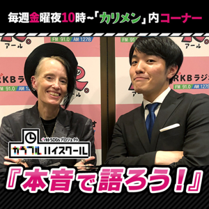 カラフルハイスクール『本音で語ろう！』